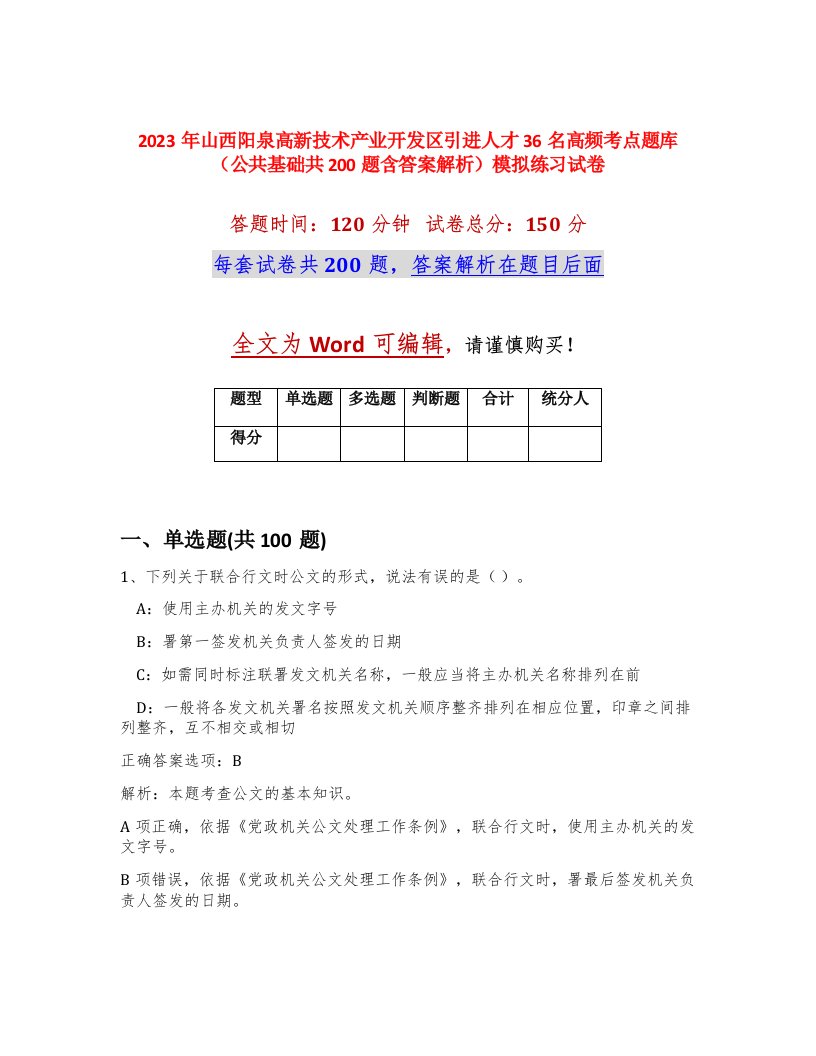 2023年山西阳泉高新技术产业开发区引进人才36名高频考点题库公共基础共200题含答案解析模拟练习试卷