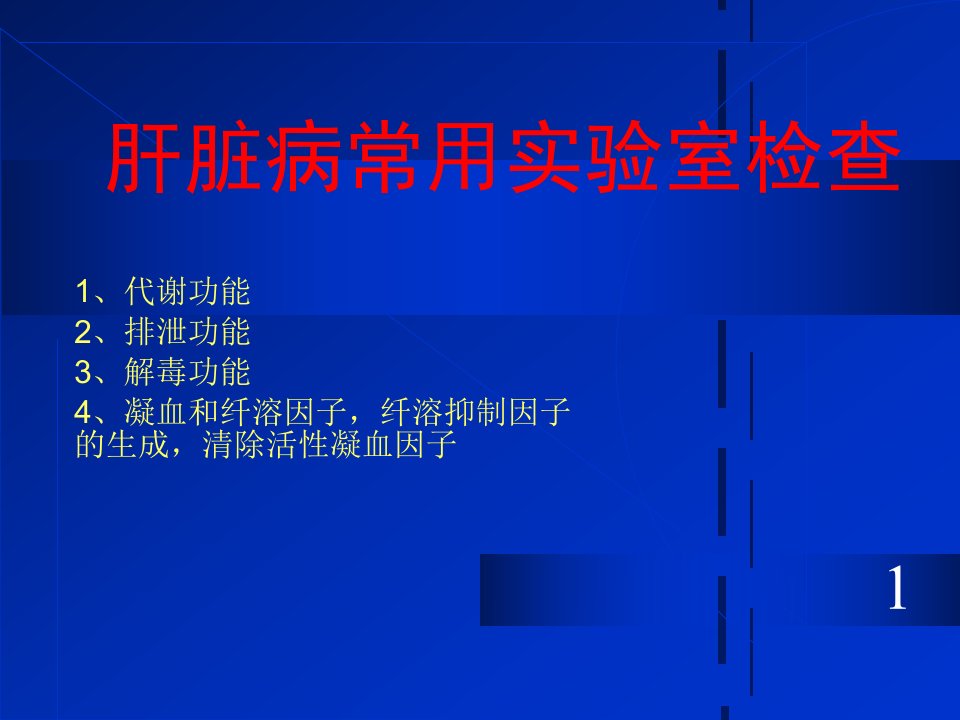 肝脏病常用实验室检查