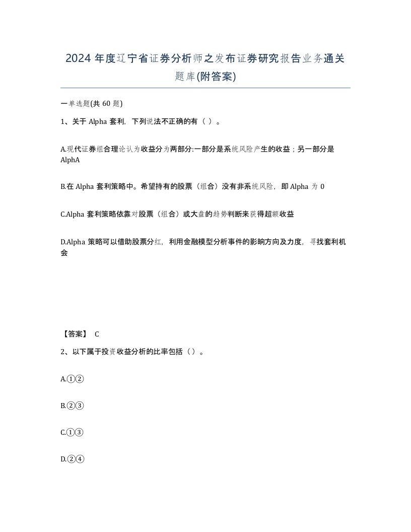 2024年度辽宁省证券分析师之发布证券研究报告业务通关题库附答案