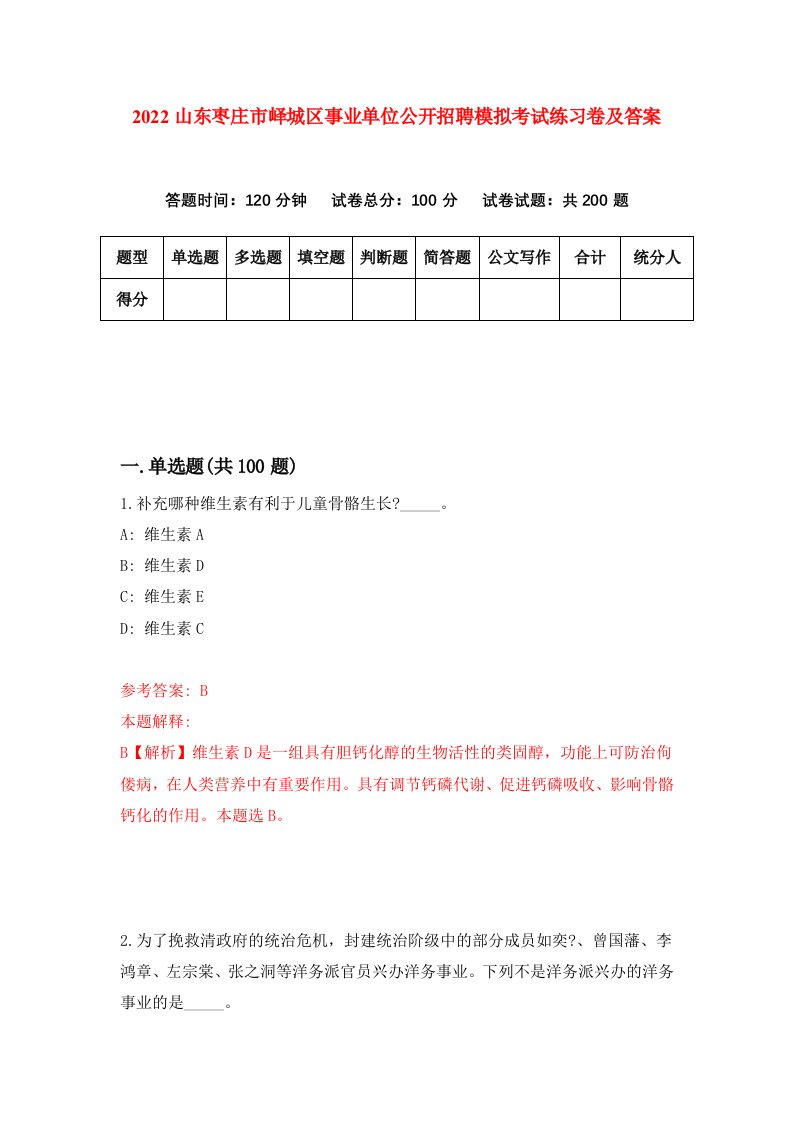 2022山东枣庄市峄城区事业单位公开招聘模拟考试练习卷及答案第2版