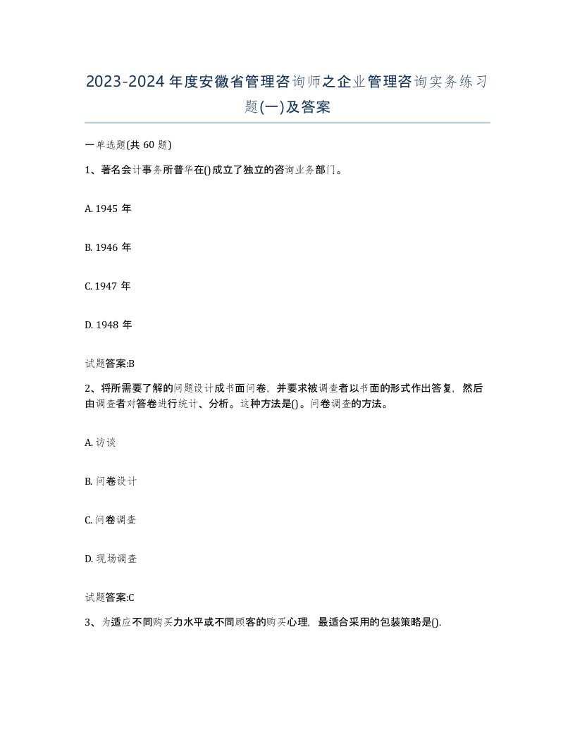 2023-2024年度安徽省管理咨询师之企业管理咨询实务练习题一及答案