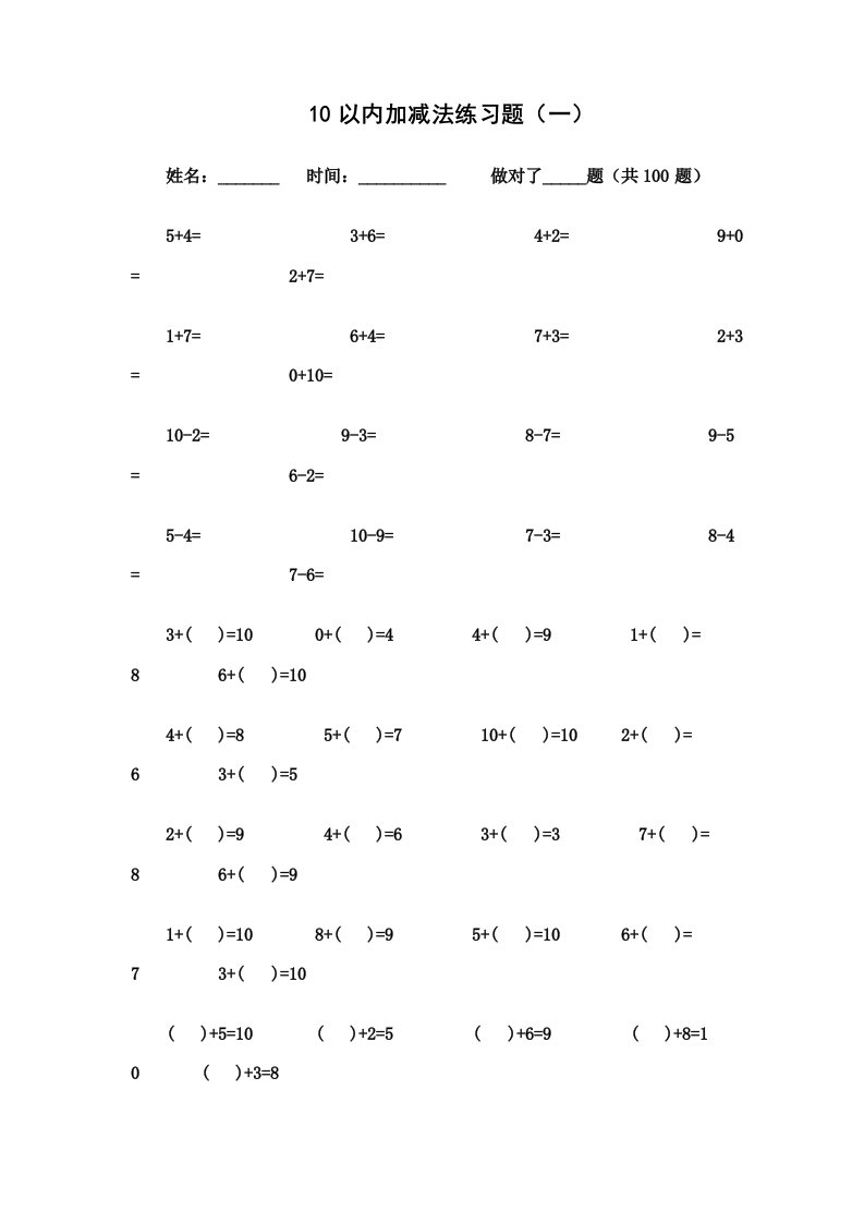 10以内加减法练习题[已排版每100题可直接打印]样稿