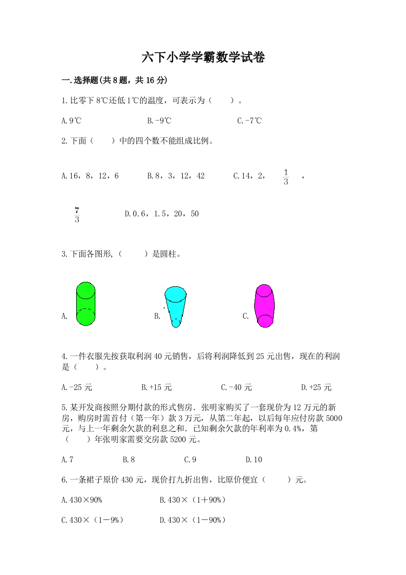 六下小学学霸数学试卷附答案【a卷】