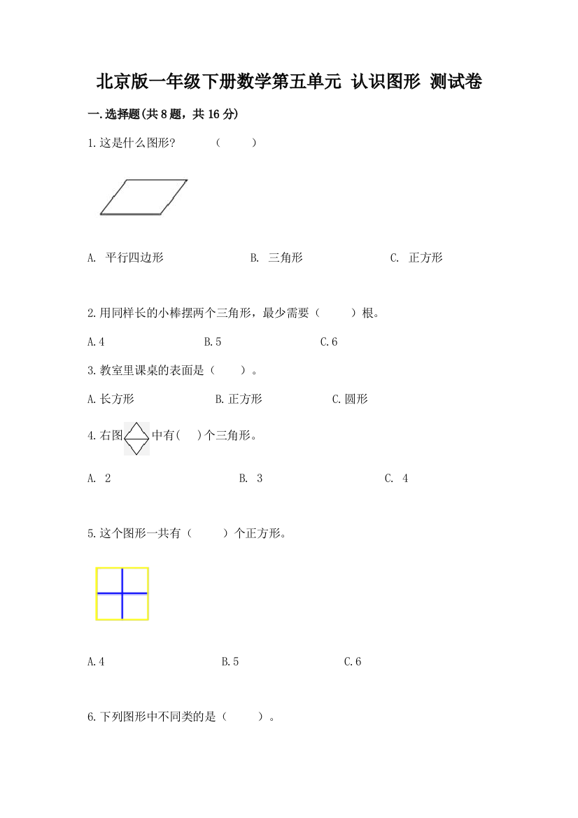 北京版一年级下册数学第五单元