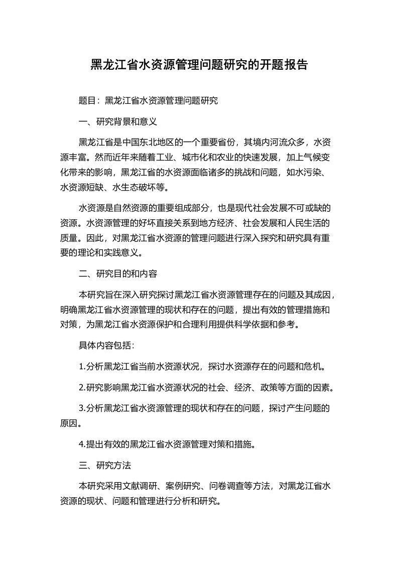 黑龙江省水资源管理问题研究的开题报告