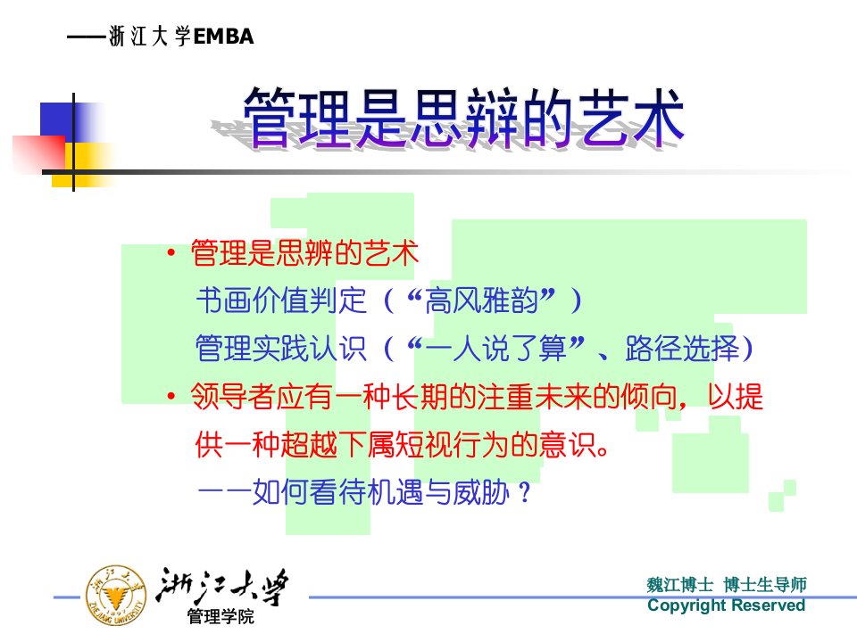 浙江大学EMBA讲稿领导思维与领导艺术博导魏江讲义