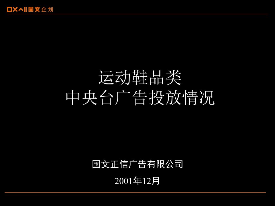 运动鞋品类中央台广告投放情况(1)