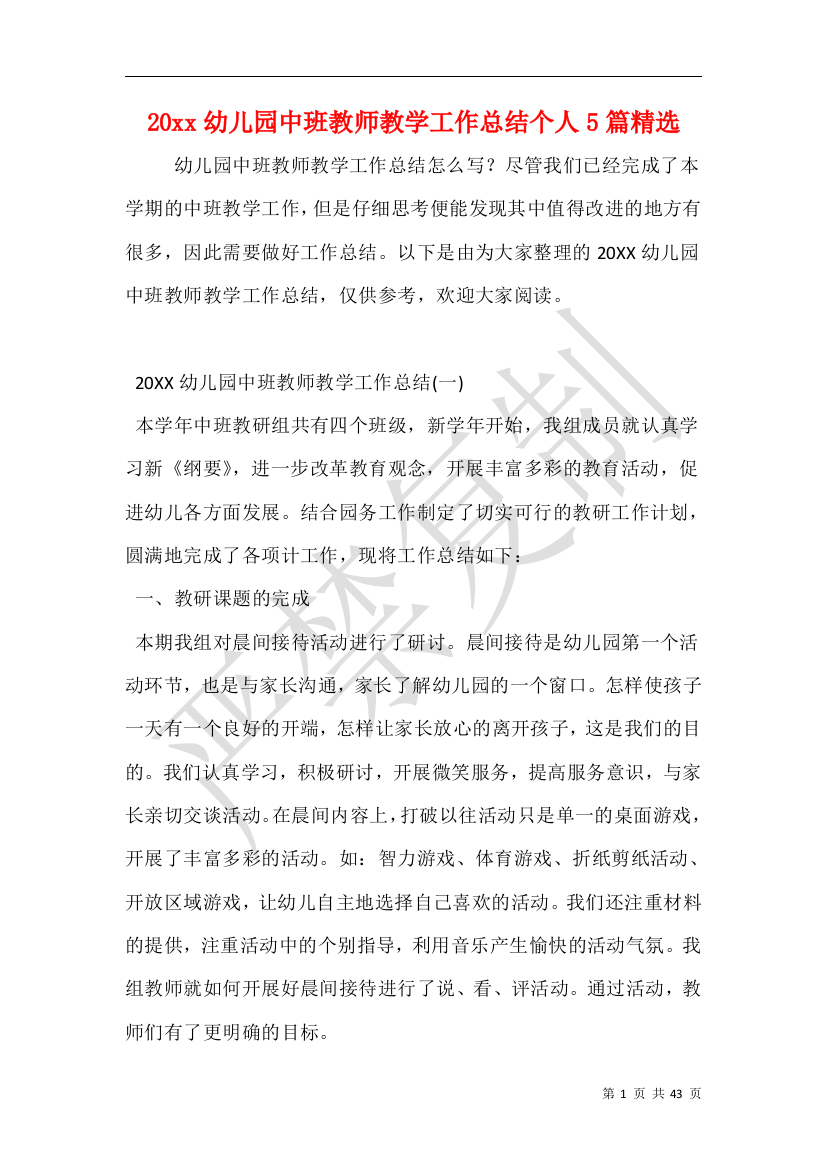 20xx幼儿园中班教师教学工作总结个人5篇精选