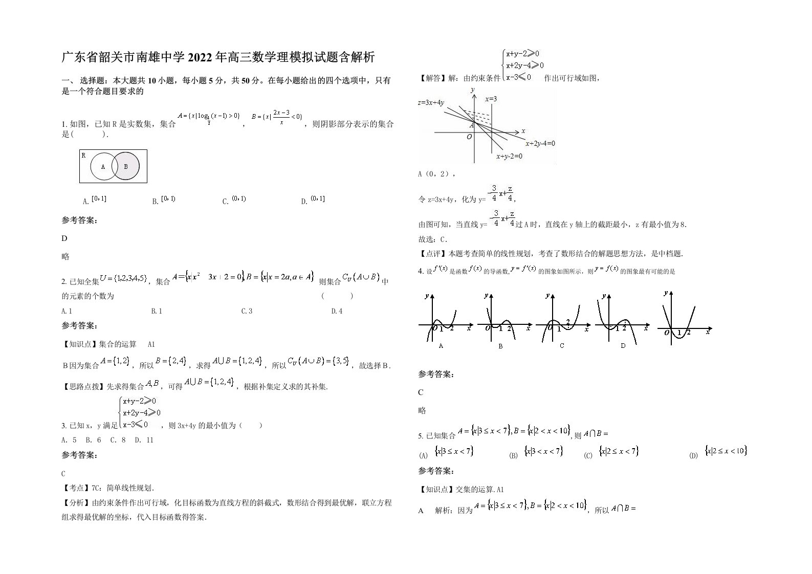 广东省韶关市南雄中学2022年高三数学理模拟试题含解析