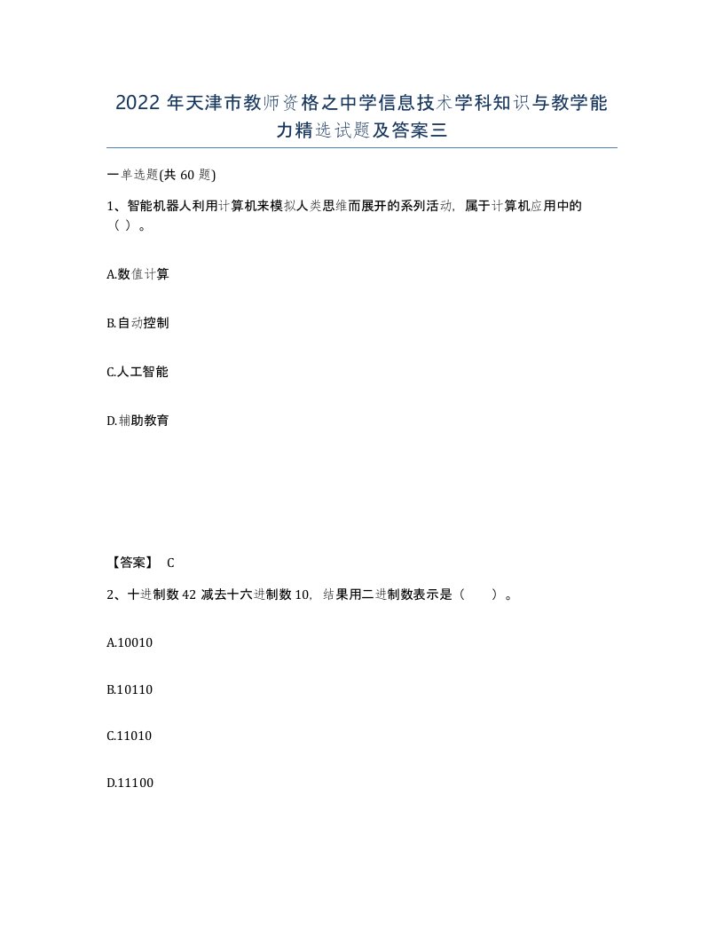 2022年天津市教师资格之中学信息技术学科知识与教学能力试题及答案三