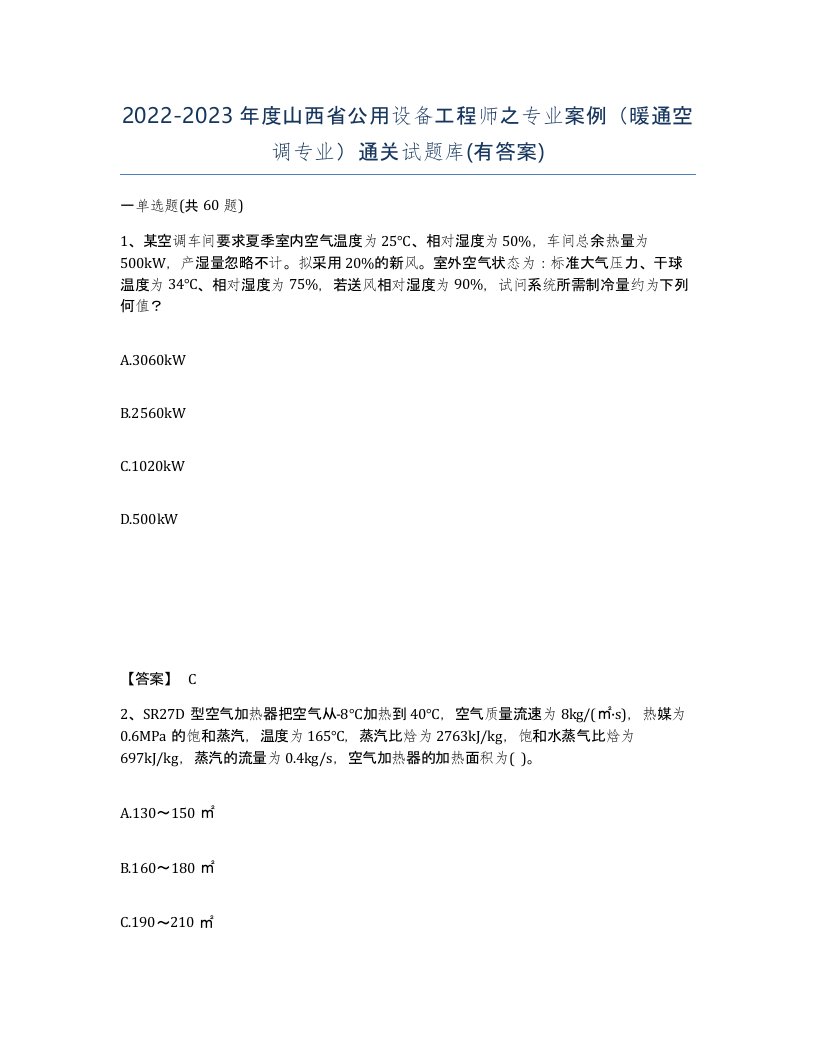 2022-2023年度山西省公用设备工程师之专业案例暖通空调专业通关试题库有答案