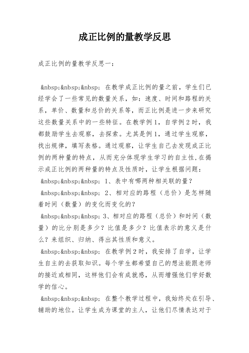 成正比例的量教学反思