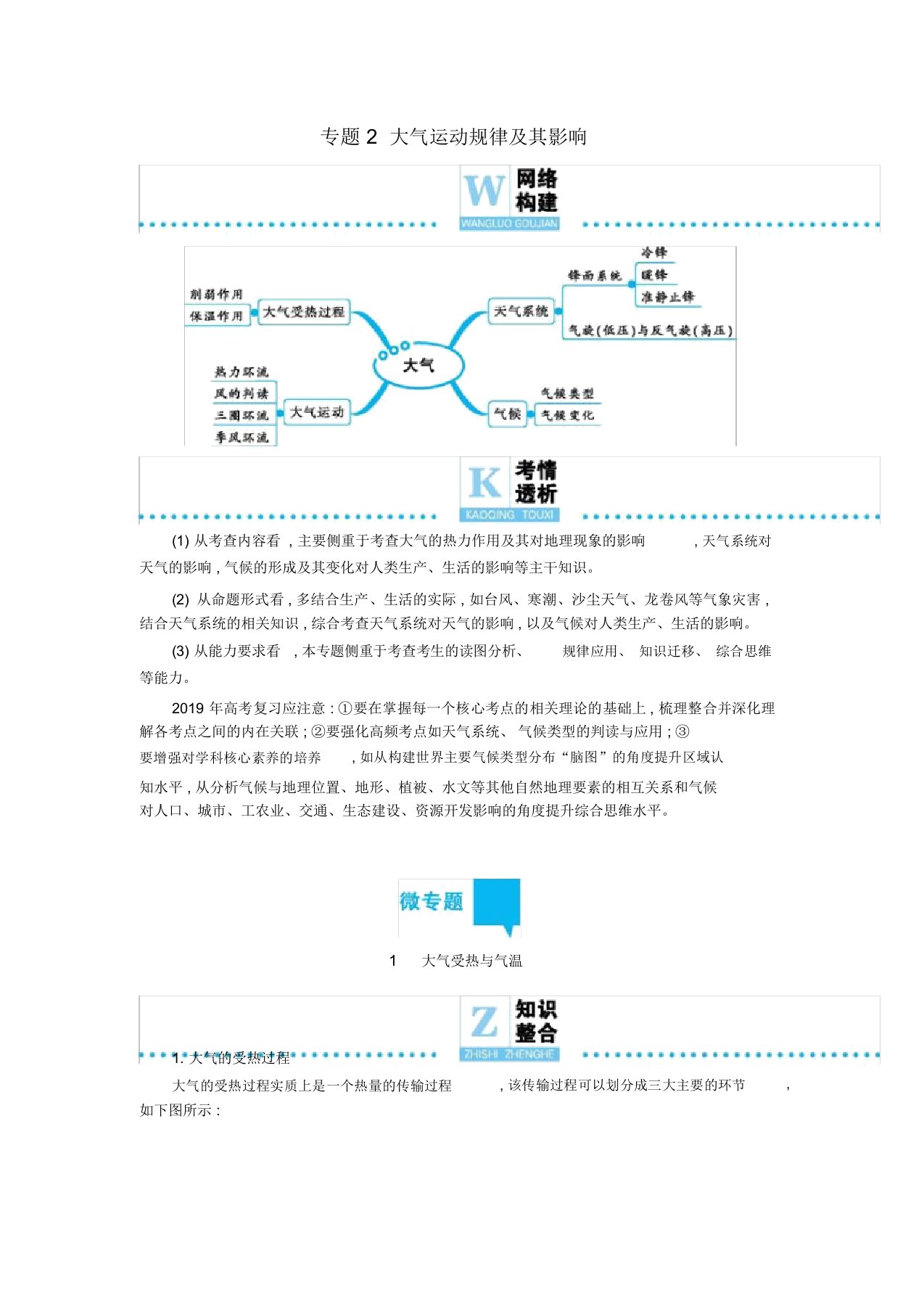 2019届高三地理二轮复习专题2大气运动规律及其影响学案