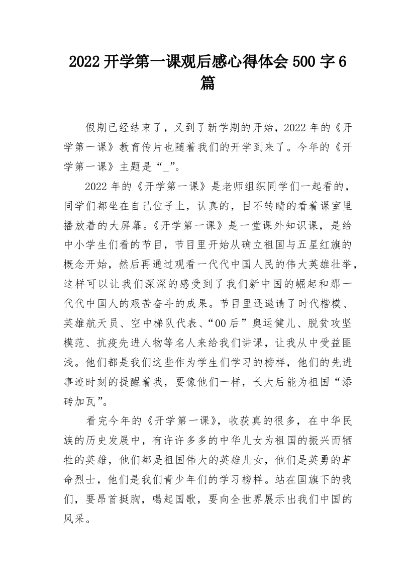 2022开学第一课观后感心得体会500字6篇