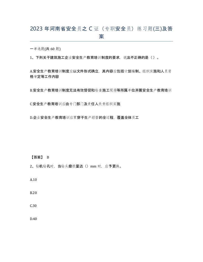 2023年河南省安全员之C证专职安全员练习题三及答案