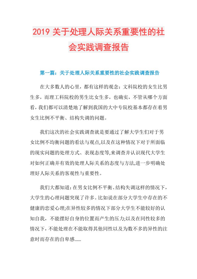 关于处理人际关系重要性的社会实践调查报告