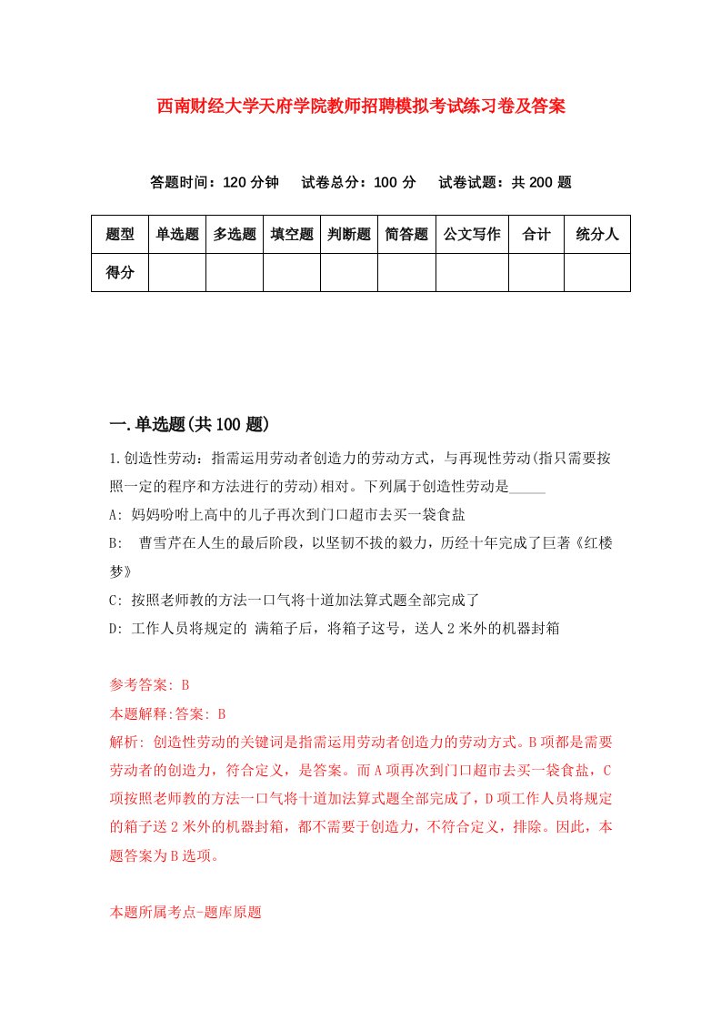 西南财经大学天府学院教师招聘模拟考试练习卷及答案第3版