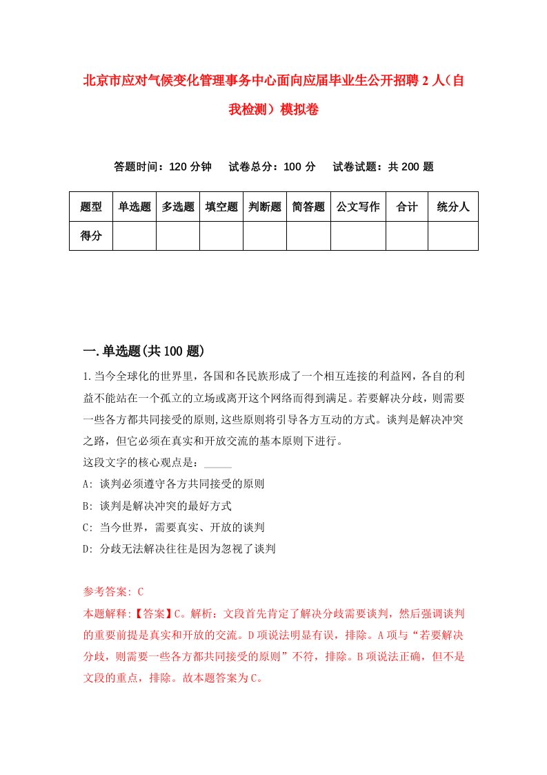 北京市应对气候变化管理事务中心面向应届毕业生公开招聘2人自我检测模拟卷9