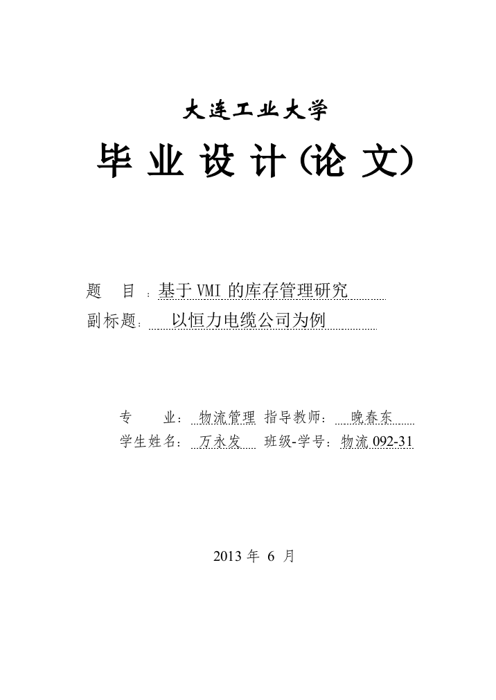 基于vmi的库存管理研究以恒力电缆公司为例