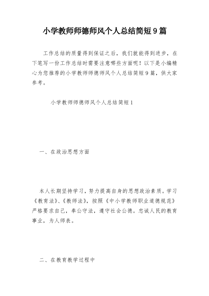 小学教师师德师风个人总结简短9篇