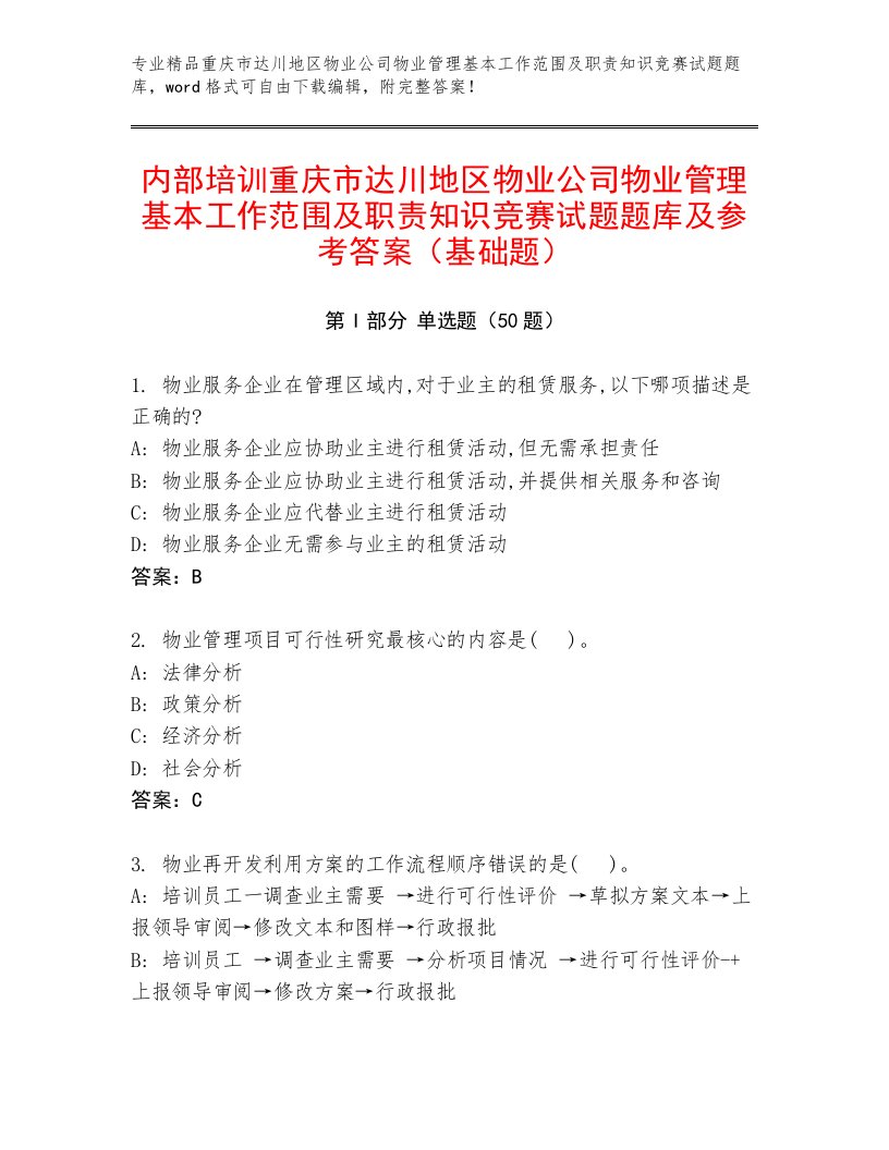 内部培训重庆市达川地区物业公司物业管理基本工作范围及职责知识竞赛试题题库及参考答案（基础题）