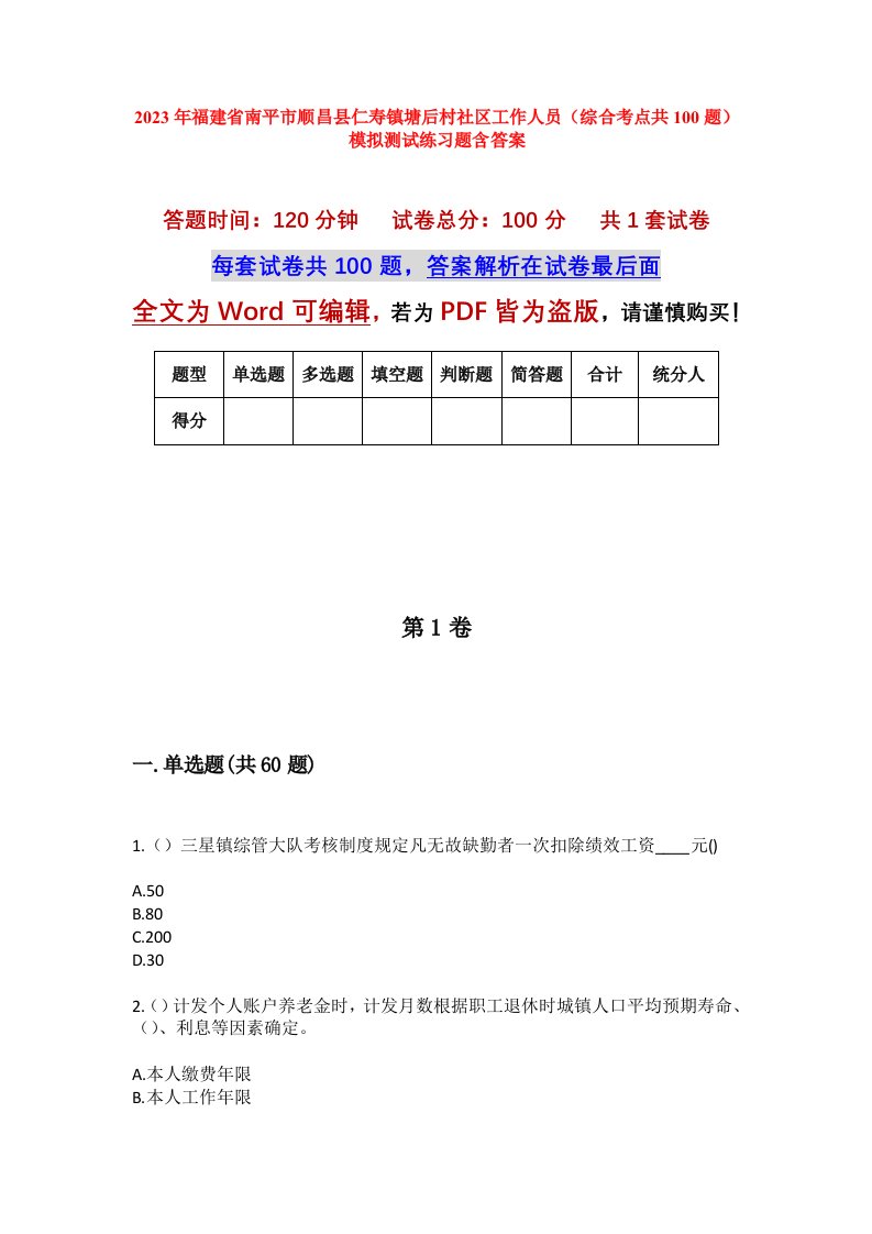 2023年福建省南平市顺昌县仁寿镇塘后村社区工作人员综合考点共100题模拟测试练习题含答案