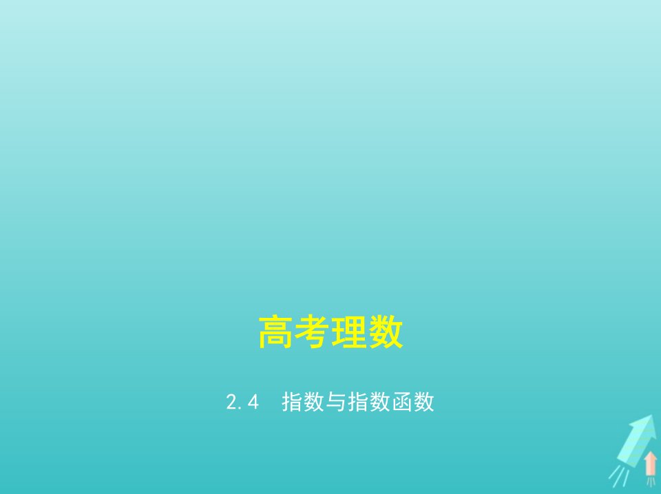 课标专用5年高考3年模拟A版高考数学专题二函数的概念与基本初等函数4指数与指数函数课件理