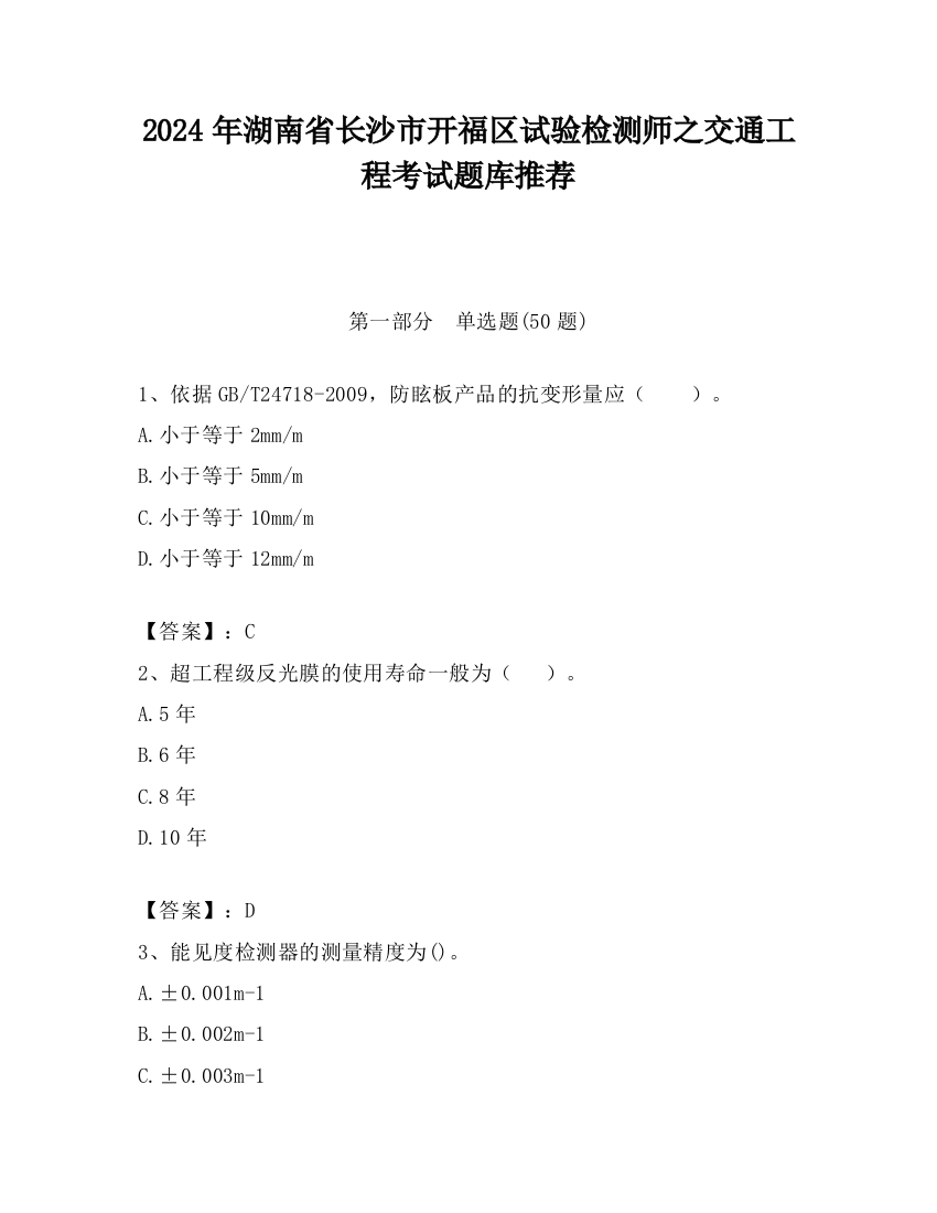 2024年湖南省长沙市开福区试验检测师之交通工程考试题库推荐