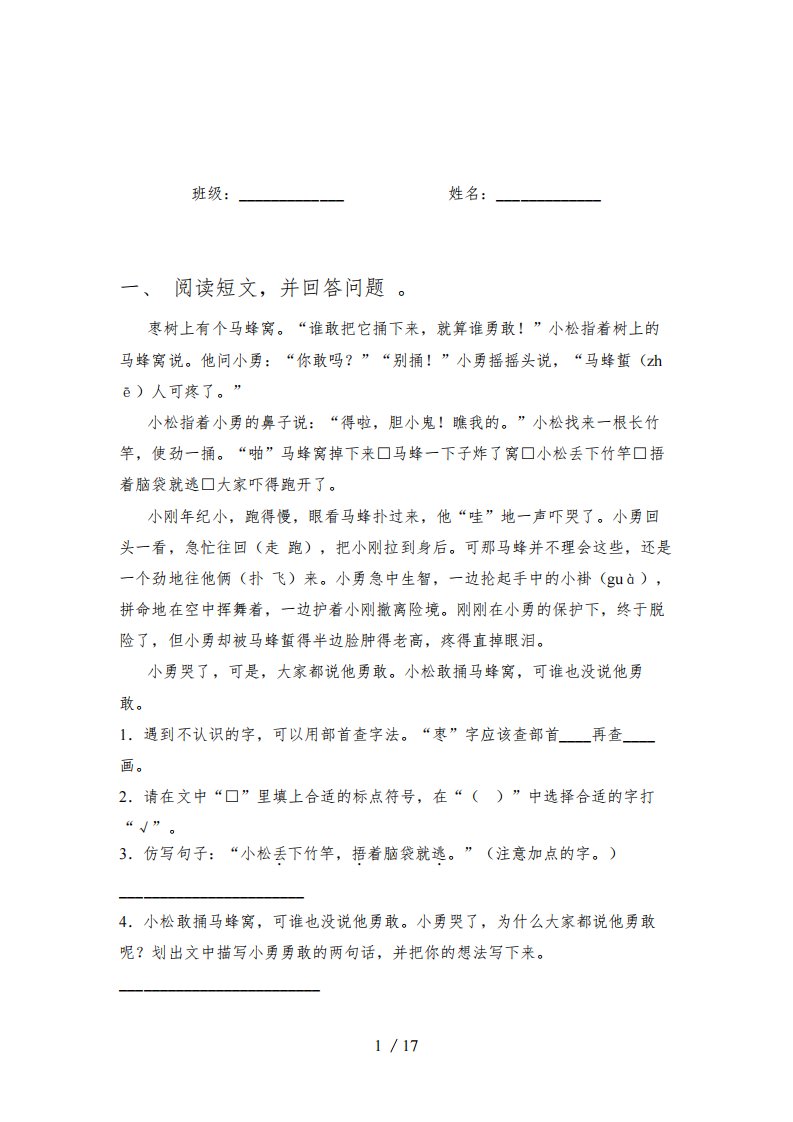 人教版小学二年级语文上册阅读与理解课后专项习题(含答案)