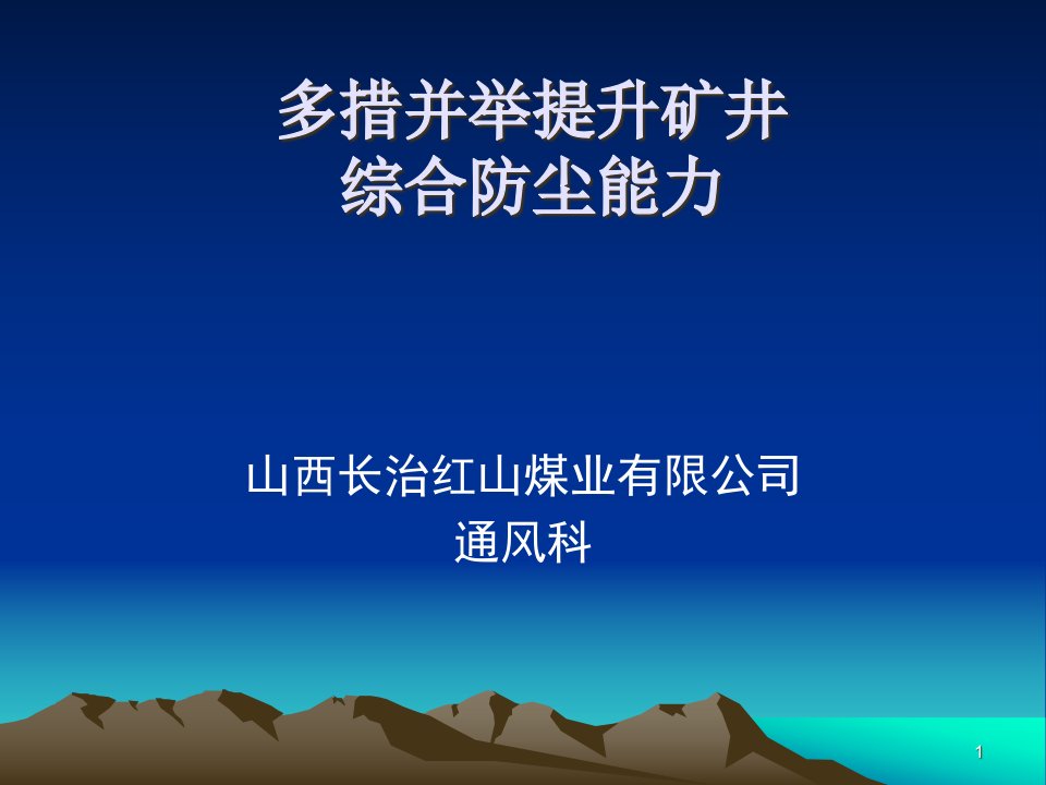 多措并举提升矿井综合防尘能力ppt课件