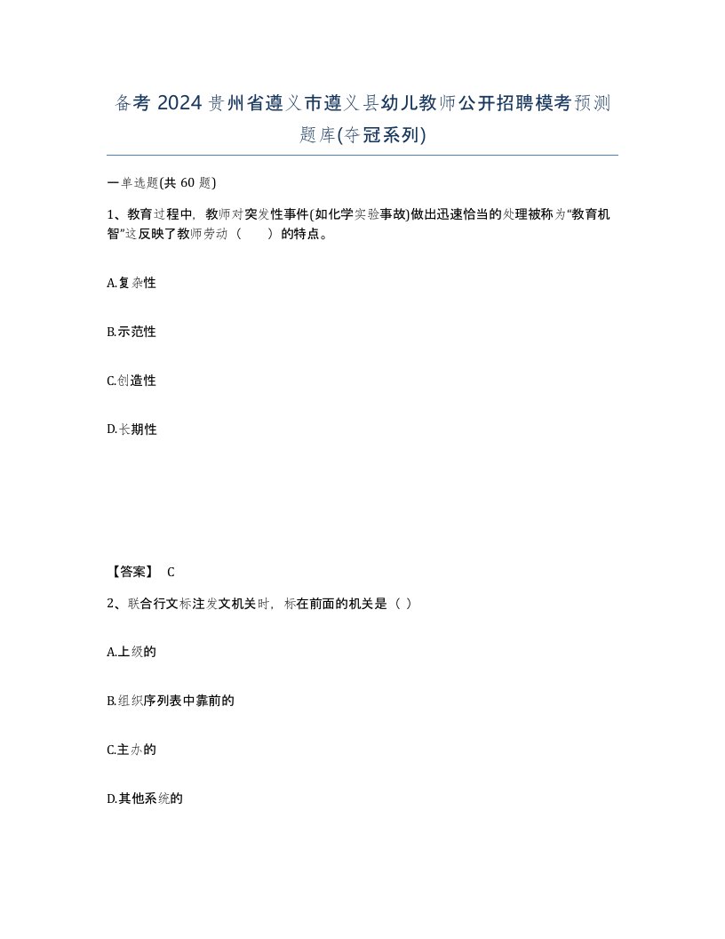 备考2024贵州省遵义市遵义县幼儿教师公开招聘模考预测题库夺冠系列