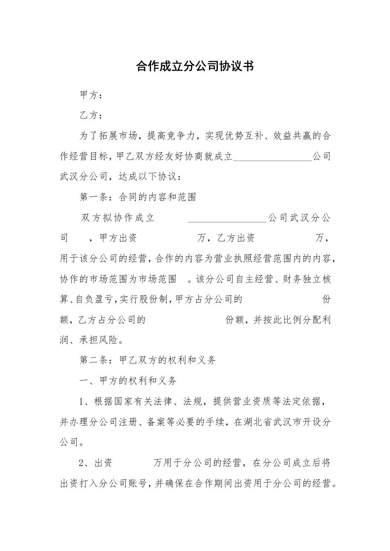 合作成立分公司协议书