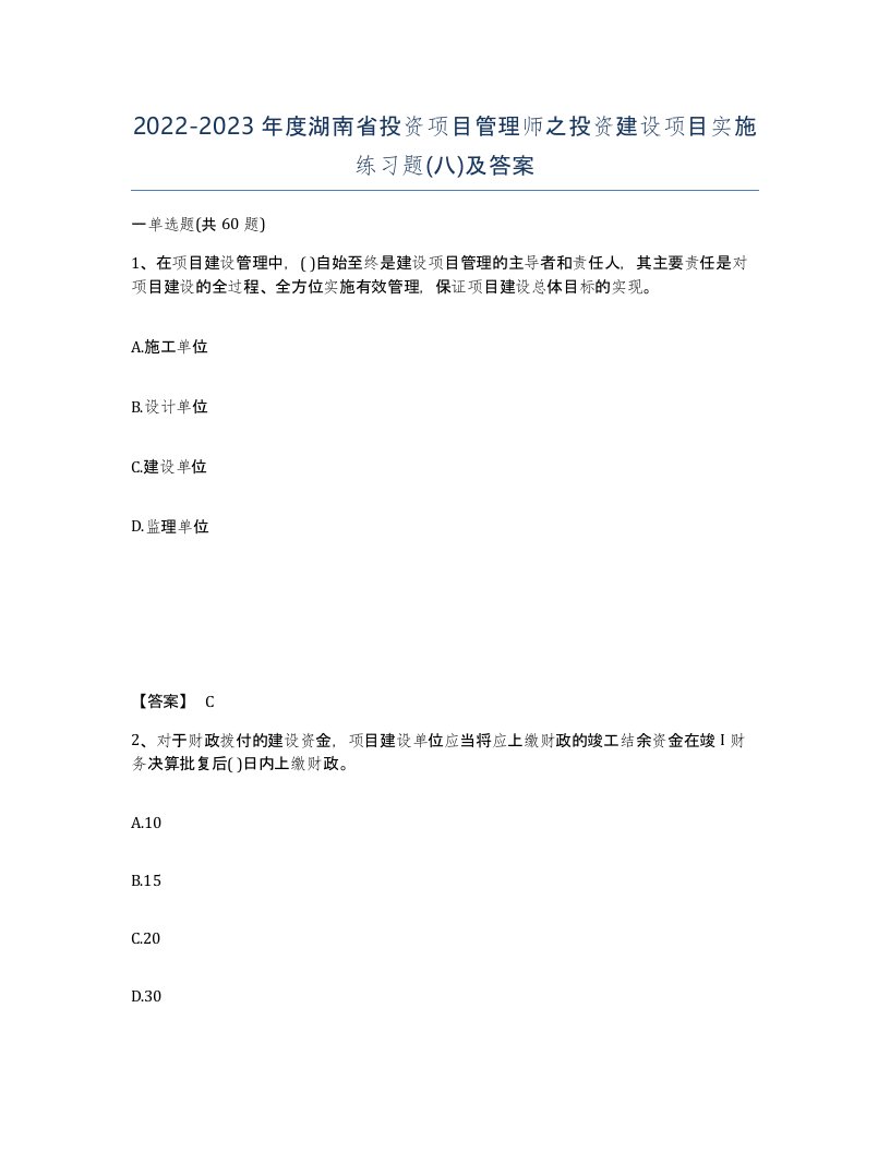 2022-2023年度湖南省投资项目管理师之投资建设项目实施练习题八及答案