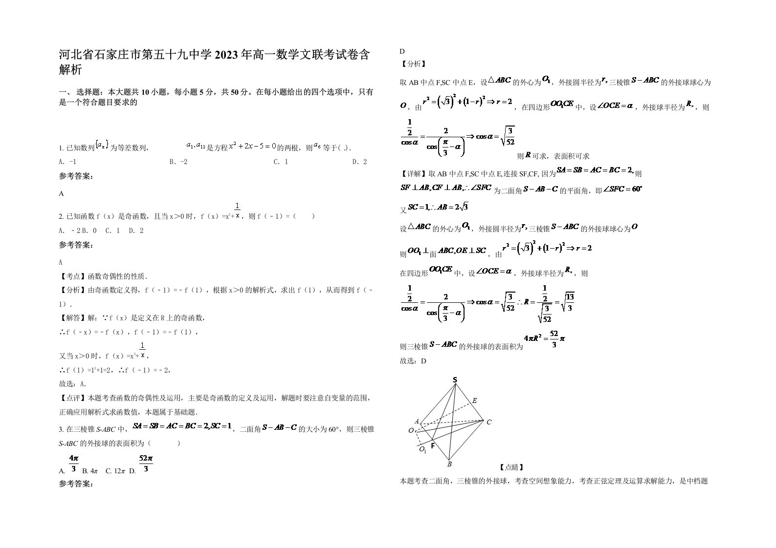 河北省石家庄市第五十九中学2023年高一数学文联考试卷含解析