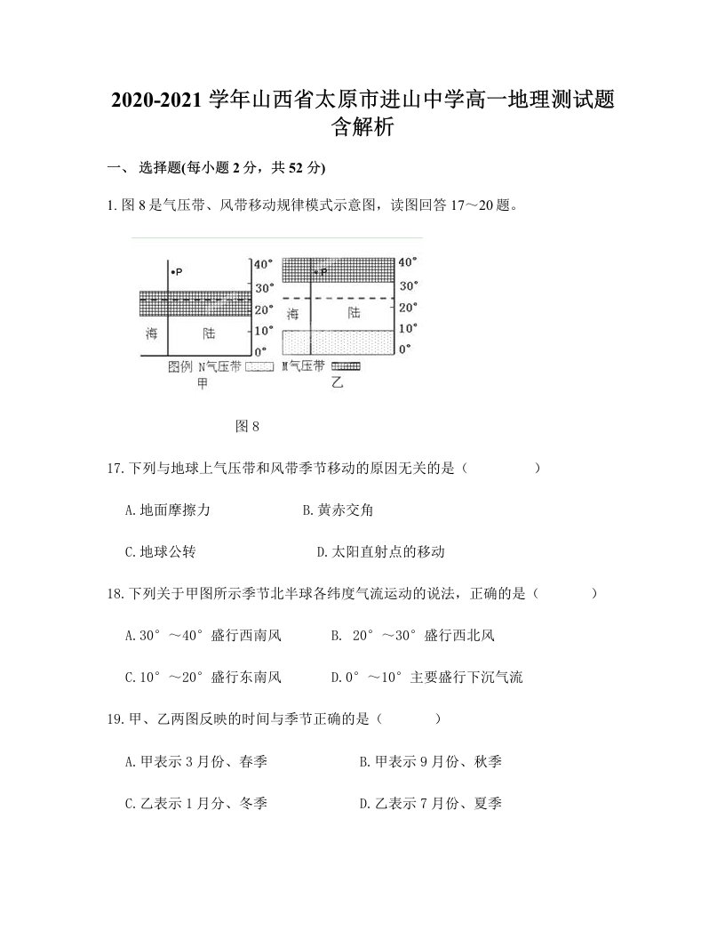 2020-2021学年山西省太原市进山中学高一地理测试题含解析