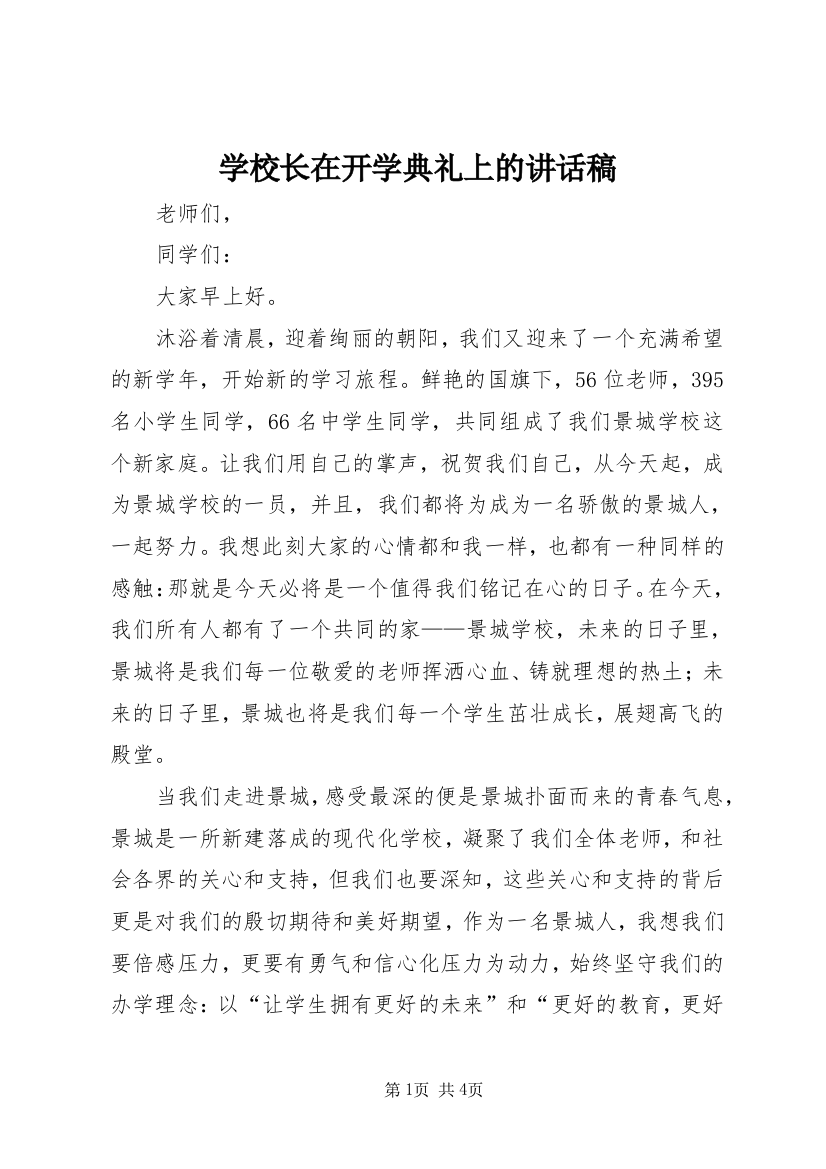 学校长在开学典礼上的讲话稿