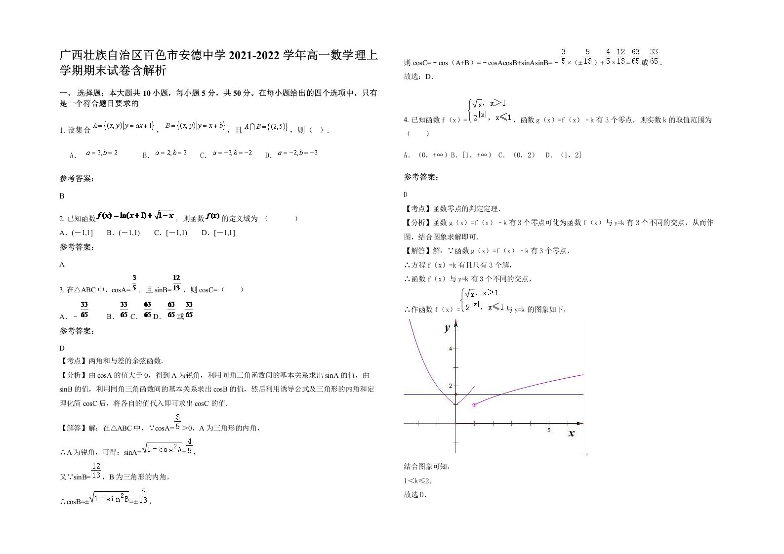 广西壮族自治区百色市安德中学2021-2022学年高一数学理上学期期末试卷含解析