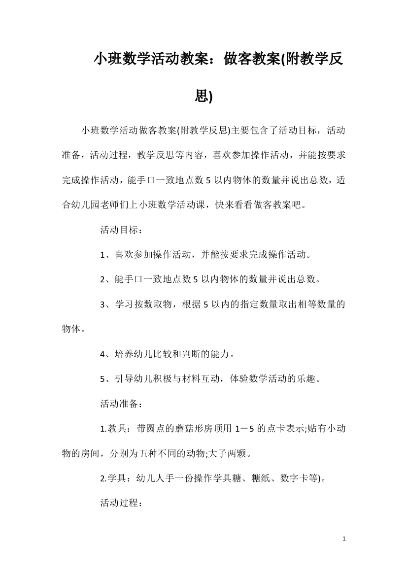 小班数学活动教案：做客教案(附教学反思)