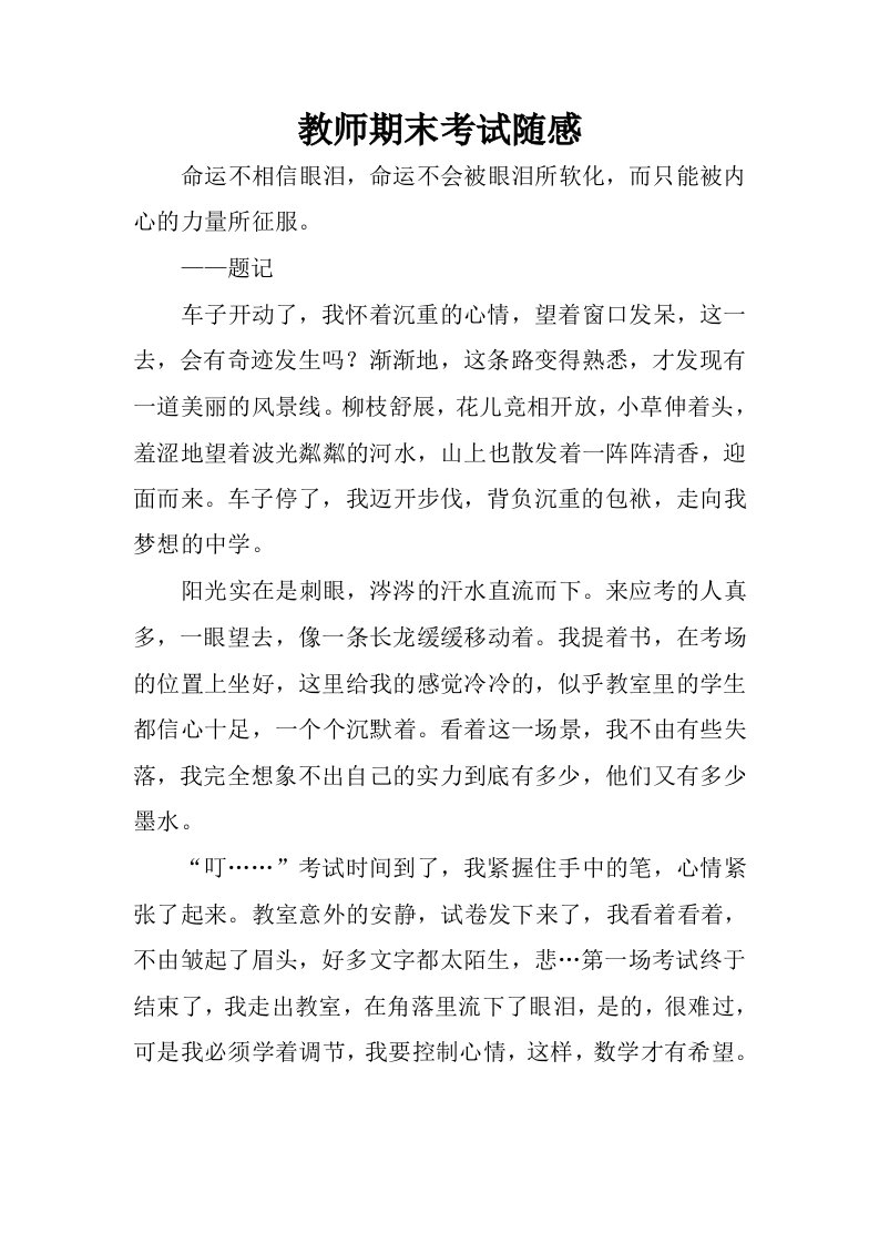 教师期末考试随感.docx