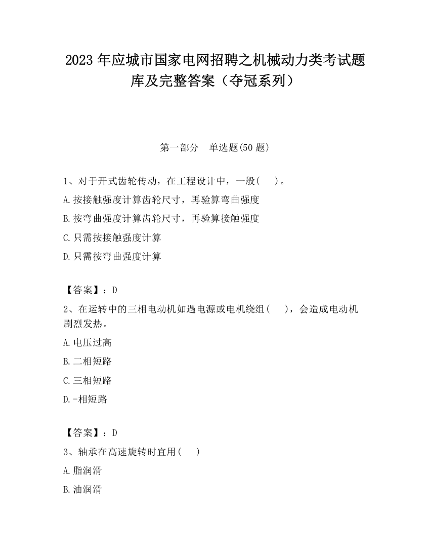 2023年应城市国家电网招聘之机械动力类考试题库及完整答案（夺冠系列）