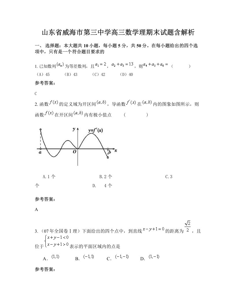 山东省威海市第三中学高三数学理期末试题含解析