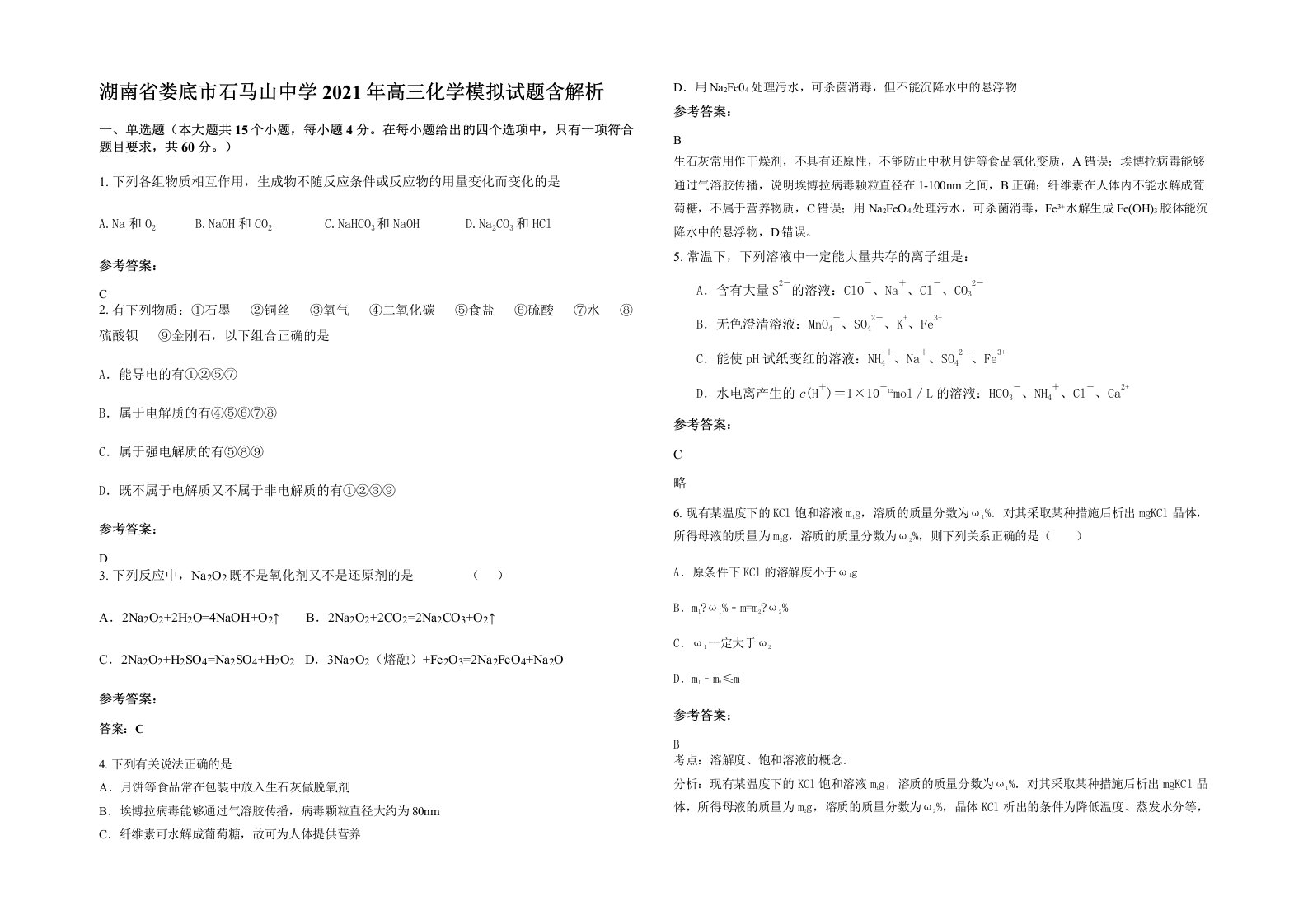 湖南省娄底市石马山中学2021年高三化学模拟试题含解析