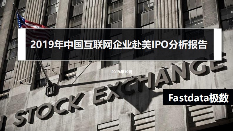 Fastdata极数-2019年中国互联网企业赴美IPO分析报告-20191001