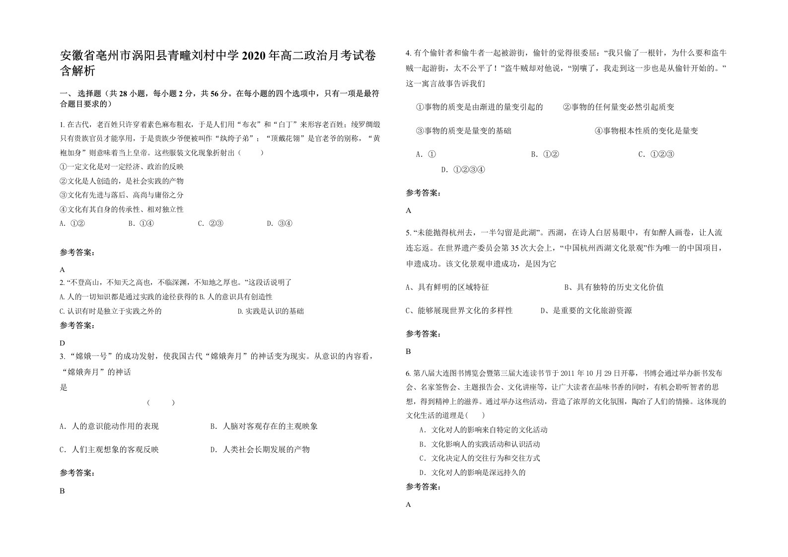 安徽省亳州市涡阳县青疃刘村中学2020年高二政治月考试卷含解析