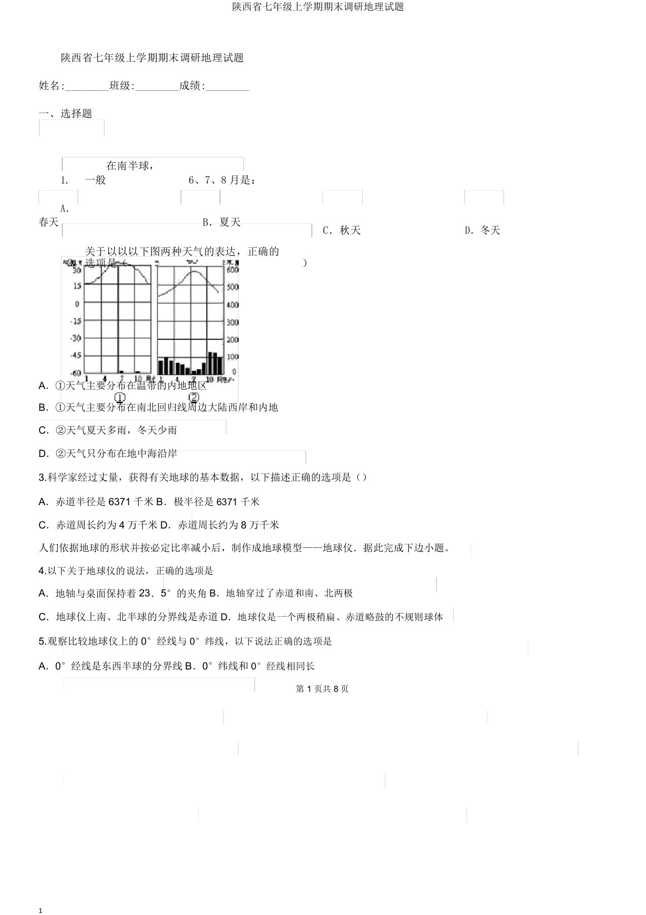 陕西省七年级上学期期末调研地理试题