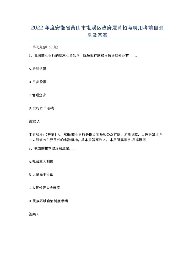 2022年度安徽省黄山市屯溪区政府雇员招考聘用考前自测题及答案