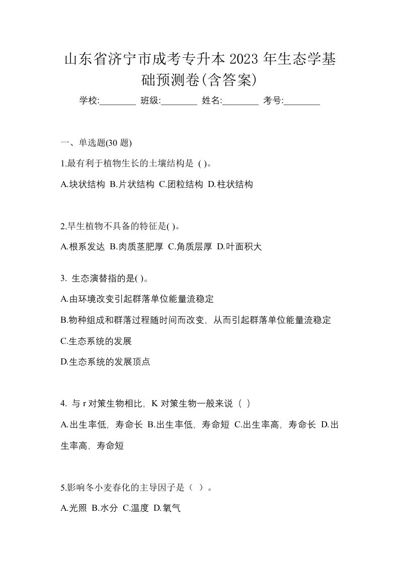 山东省济宁市成考专升本2023年生态学基础预测卷含答案