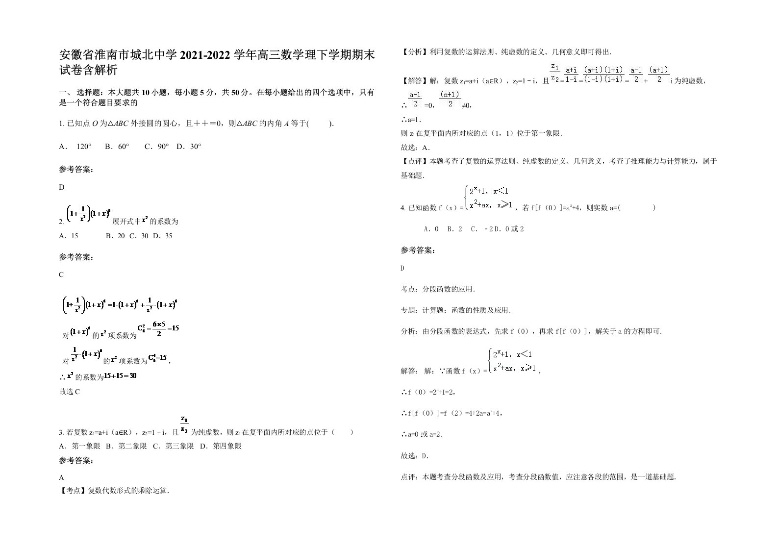 安徽省淮南市城北中学2021-2022学年高三数学理下学期期末试卷含解析