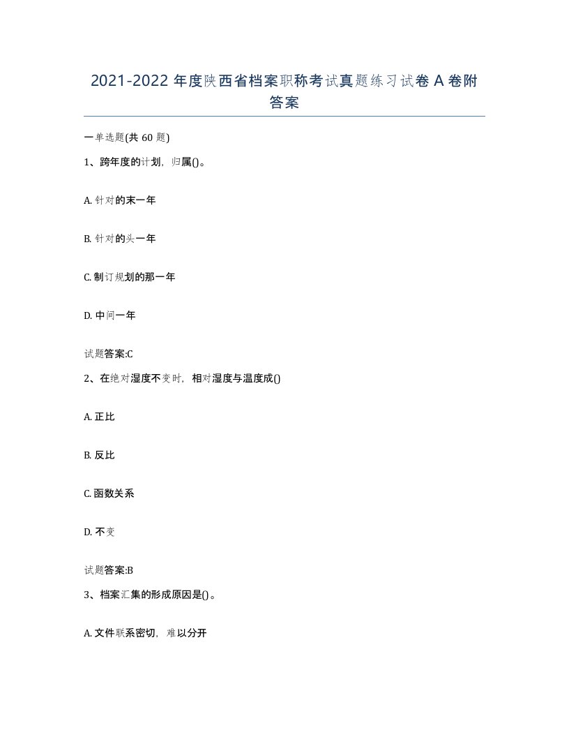 2021-2022年度陕西省档案职称考试真题练习试卷A卷附答案