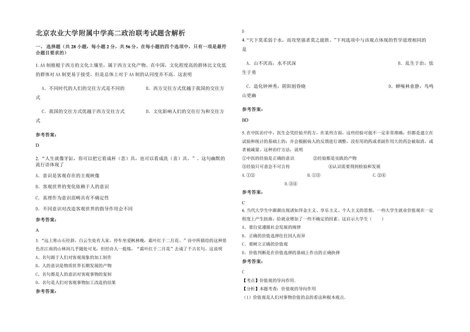 北京农业大学附属中学高二政治联考试题含解析